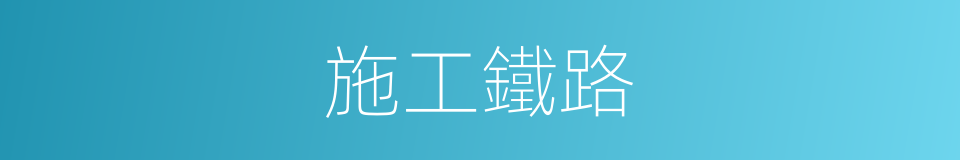 施工鐵路的同義詞