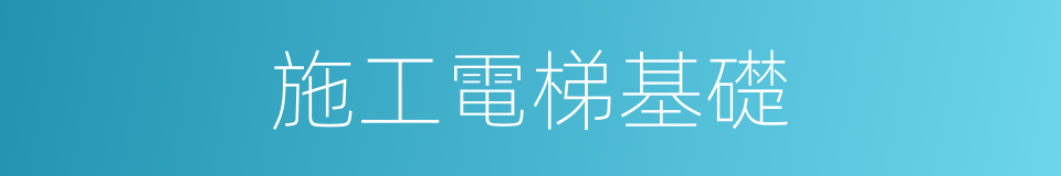 施工電梯基礎的同義詞