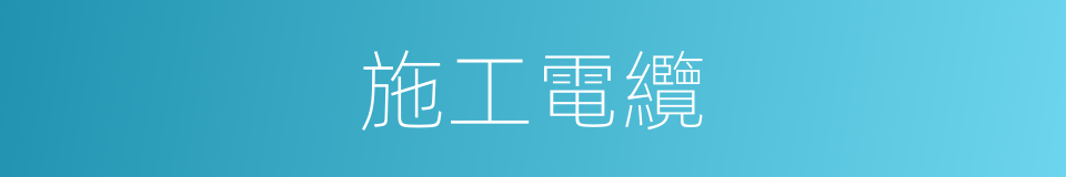 施工電纜的同義詞