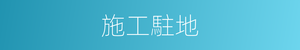施工駐地的同義詞