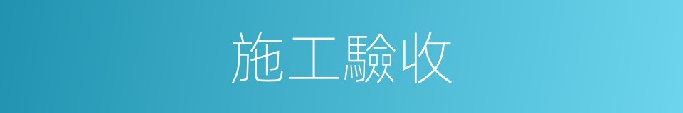 施工驗收的同義詞