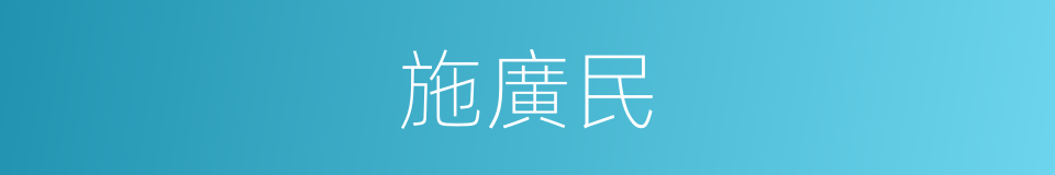 施廣民的同義詞