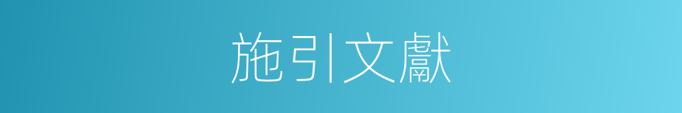 施引文獻的同義詞
