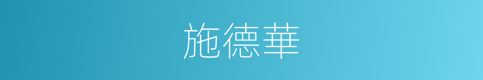 施德華的同義詞