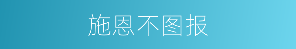 施恩不图报的同义词