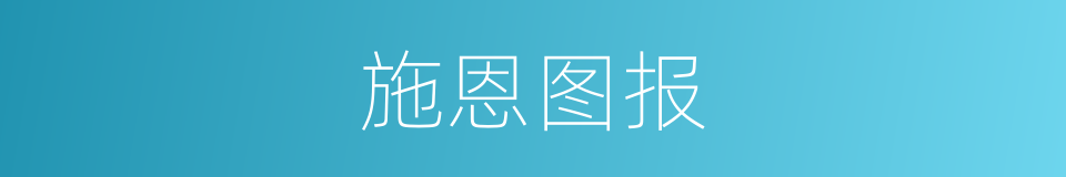 施恩图报的同义词
