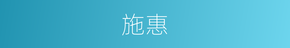 施惠的意思