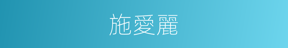 施愛麗的同義詞