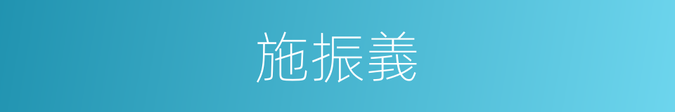 施振義的同義詞