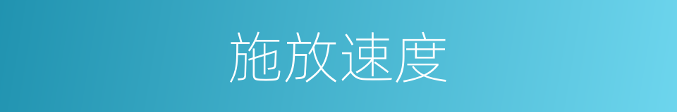 施放速度的同义词