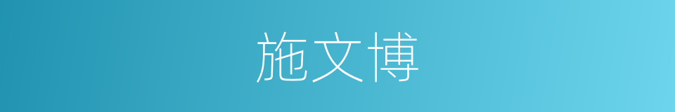 施文博的同义词