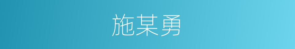 施某勇的同义词