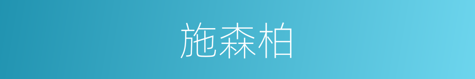 施森柏的同义词
