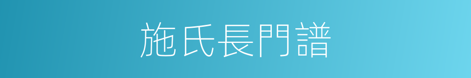 施氏長門譜的同義詞