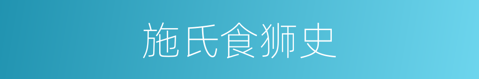 施氏食狮史的同义词