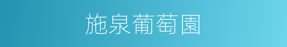 施泉葡萄園的同義詞