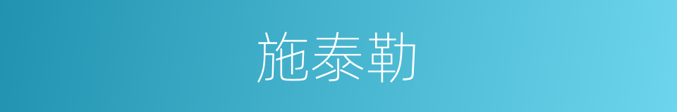 施泰勒的同义词