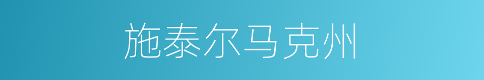 施泰尔马克州的同义词