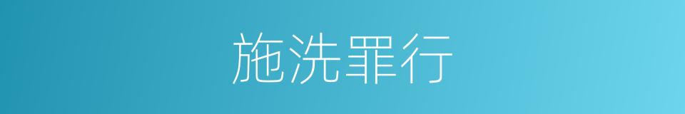 施洗罪行的同义词