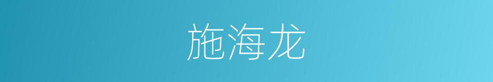 施海龙的同义词