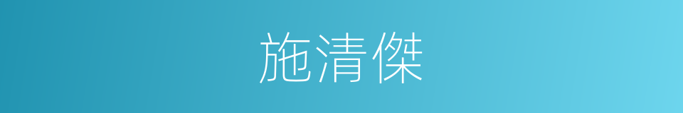 施清傑的同義詞
