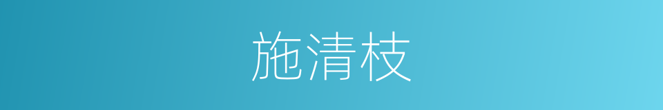 施清枝的同义词