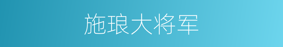 施琅大将军的同义词