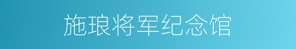 施琅将军纪念馆的同义词