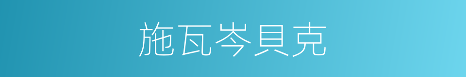 施瓦岑貝克的同義詞
