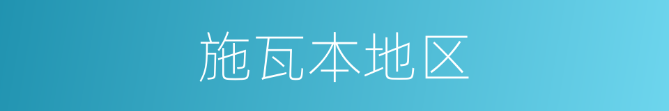 施瓦本地区的同义词