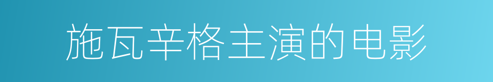 施瓦辛格主演的电影的同义词