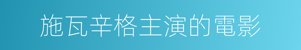 施瓦辛格主演的電影的同義詞