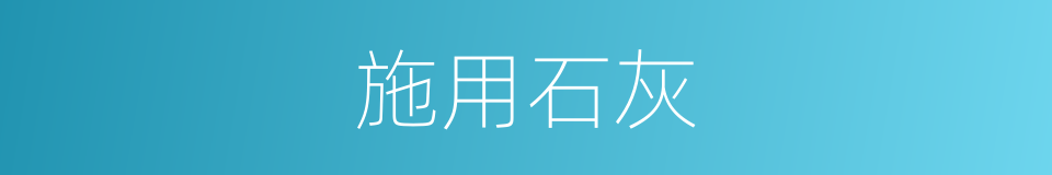 施用石灰的同义词