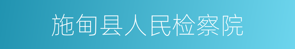 施甸县人民检察院的同义词