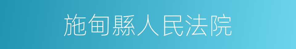 施甸縣人民法院的同義詞