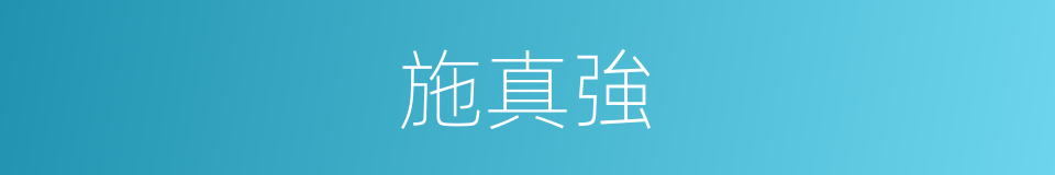 施真強的同義詞