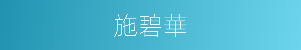 施碧華的同義詞