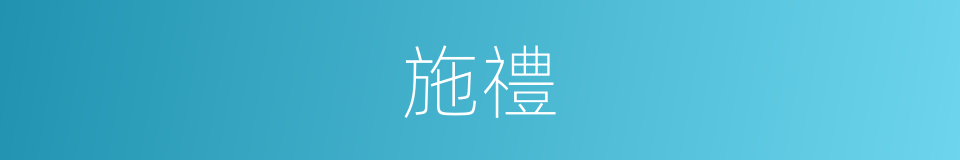 施禮的意思