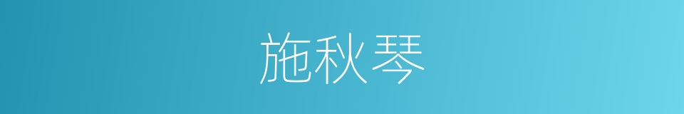 施秋琴的同义词