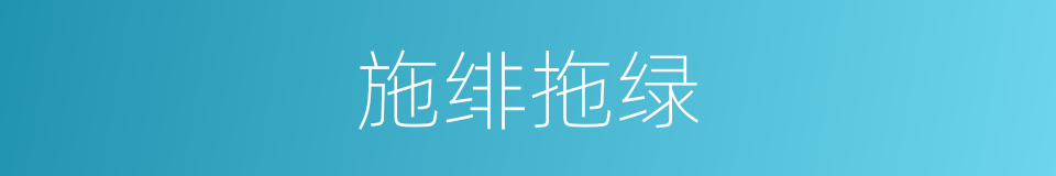 施绯拖绿的意思