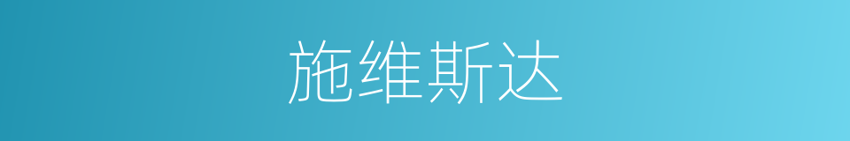施维斯达的同义词