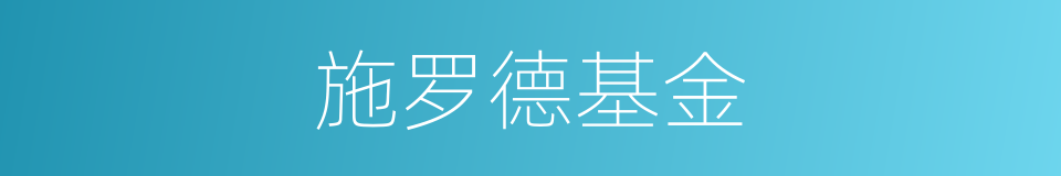 施罗德基金的同义词