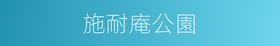 施耐庵公園的同義詞