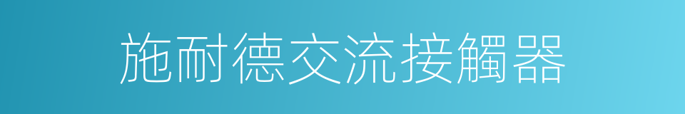 施耐德交流接觸器的同義詞