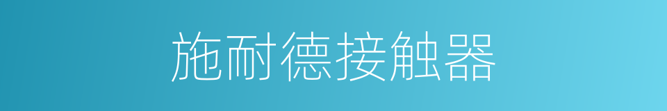 施耐德接触器的同义词