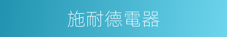 施耐德電器的同義詞