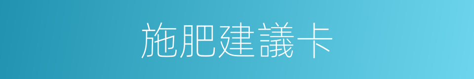 施肥建議卡的同義詞