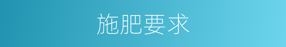 施肥要求的同义词