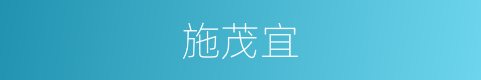 施茂宜的同义词