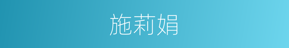 施莉娟的同义词